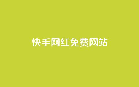 快手网红免费网站,一元一百赞买赞平台微信支付 - 免费增加抖音播放量的网站 qq空间说说赞平台真人免费  第1张