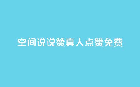qq空间说说赞真人点赞免费,全民k歌业务下单平台全网最低 - 拼多多助力一元十刀怎么弄 拼多多0元免费领取商品  第1张 qq空间说说赞真人点赞免费,全民k歌业务下单平台全网最低 - 拼多多助力一元十刀怎么弄 拼多多0元免费领取商品  第1张