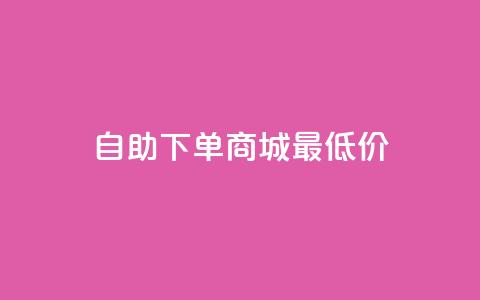自助下单商城最低价,卡盟低价自助下单秒到 - 拼多多砍一刀助力平台网站 拼多多无限刀软件免费下载  第1张 自助下单商城最低价,卡盟低价自助下单秒到 - 拼多多砍一刀助力平台网站 拼多多无限刀软件免费下载  第1张