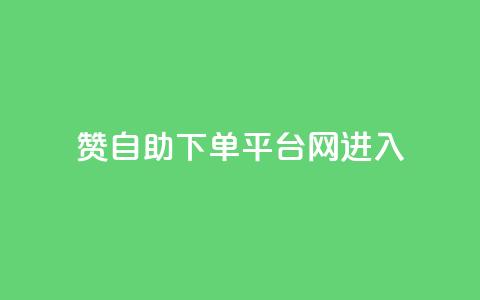 qq赞自助下单平台网进入 - 免费自助下单平台:QQ赞服务轻松搞定!  第1张 qq赞自助下单平台网进入 - 免费自助下单平台:QQ赞服务轻松搞定!  第1张