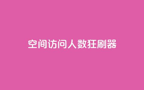 qq空间访问人数狂刷器,抖音点赞充值50个赞 - 拼多多如何增加访客量 小红书真人点赞业务  第1张 qq空间访问人数狂刷器,抖音点赞充值50个赞 - 拼多多如何增加访客量 小红书真人点赞业务  第1张