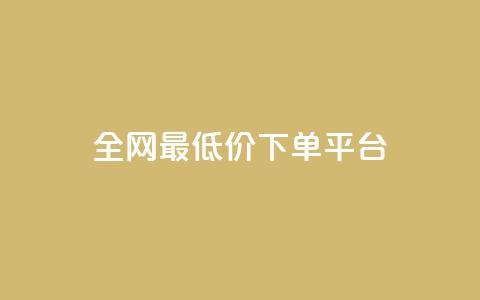 ks全网最低价下单平台,ks视频点赞评论 - dy业务下单闪电云商城 抖音粉丝增加 第1张 ks全网最低价下单平台,ks视频点赞评论 - dy业务下单闪电云商城 抖音粉丝增加 第1张