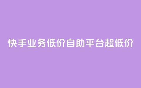 快手业务低价自助平台超低价,qq会员永久业务网站平台 - 拼多多50元提现要多少人助力 拼多多免单规则  第1张 快手业务低价自助平台超低价,qq会员永久业务网站平台 - 拼多多50元提现要多少人助力 拼多多免单规则  第1张