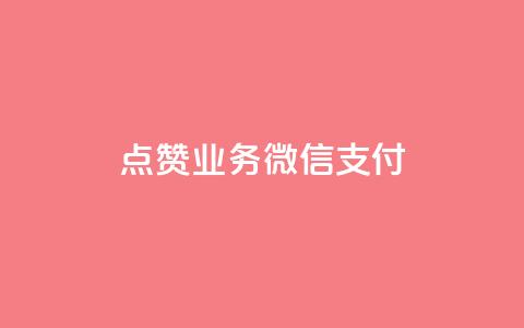 ks点赞业务微信支付,qq空间说说赞自助下单 - 在线卡盟平台 dy业务自助下单软件  第1张 ks点赞业务微信支付,qq空间说说赞自助下单 - 在线卡盟平台 dy业务自助下单软件  第1张