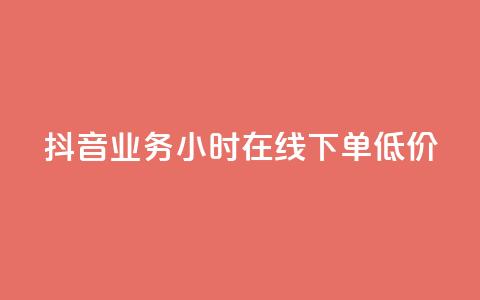 抖音业务24小时在线下单低价 - QQ空间访客业务  第1张 抖音业务24小时在线下单低价 - QQ空间访客业务  第1张