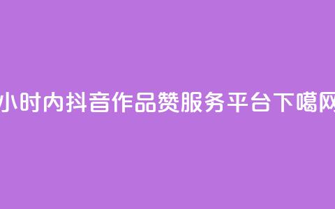 24小时内抖音作品赞服务平台  第1张 24小时内抖音作品赞服务平台  第1张