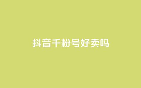 抖音千粉号好卖吗,抖音怎么支付宝充值 - 抖音自动回赞软件有哪些 抖音点赞加评论辅助工具  第1张 抖音千粉号好卖吗,抖音怎么支付宝充值 - 抖音自动回赞软件有哪些 抖音点赞加评论辅助工具  第1张