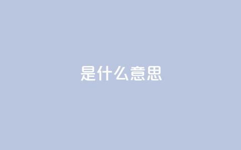 ks是什么意思,KS业务下单软件 - 拼多多砍价下单平台 拼多多助力网站在线刷0.1  第1张 ks是什么意思,KS业务下单软件 - 拼多多砍价下单平台 拼多多助力网站在线刷0.1  第1张