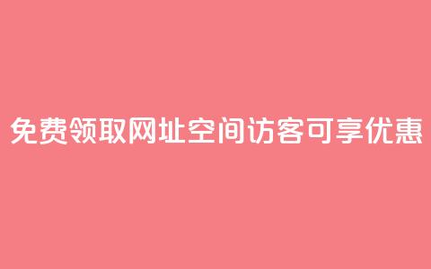 免费领取网址:qq空间访客可享优惠  第1张 免费领取网址:qq空间访客可享优惠  第1张