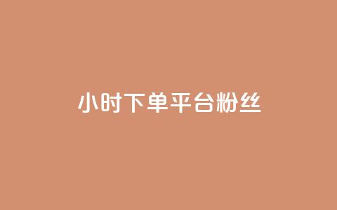 dy24小时下单平台粉丝,抖音免费引流工具 - 点赞网 抖音自动引流软件破解版  第1张 dy24小时下单平台粉丝,抖音免费引流工具 - 点赞网 抖音自动引流软件破解版  第1张