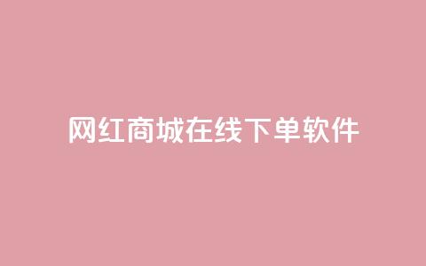 网红商城在线下单软件,qq会员业务网站 - 快手评论区点赞下单 抖音怎么拍搞笑段子  第1张 网红商城在线下单软件,qq会员业务网站 - 快手评论区点赞下单 抖音怎么拍搞笑段子  第1张