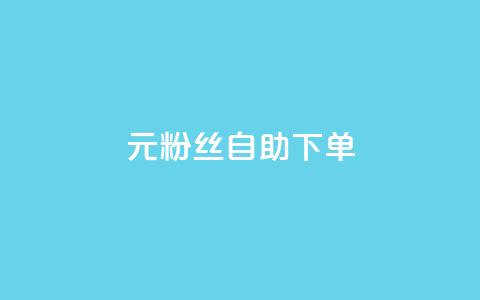 3元10000粉丝自助下单,快手一毛钱一万赞 - qq业务网站梓豪 ks账号  第1张 3元10000粉丝自助下单,快手一毛钱一万赞 - qq业务网站梓豪 ks账号  第1张