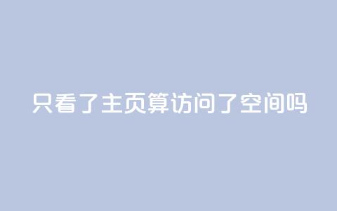 QQ只看了主页算访问了空间吗,免费领取5000点券王者荣耀 - pdd砍一刀助力助力平台官网 网店代运营软件  第1张 QQ只看了主页算访问了空间吗,免费领取5000点券王者荣耀 - pdd砍一刀助力助力平台官网 网店代运营软件  第1张