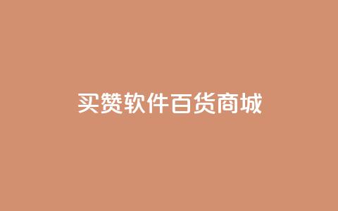 ks买赞软件百货商城,qq说说业务网 - qq资料卡秒赞功能怎么开 抖音24小时低价  第1张 ks买赞软件百货商城,qq说说业务网 - qq资料卡秒赞功能怎么开 抖音24小时低价  第1张