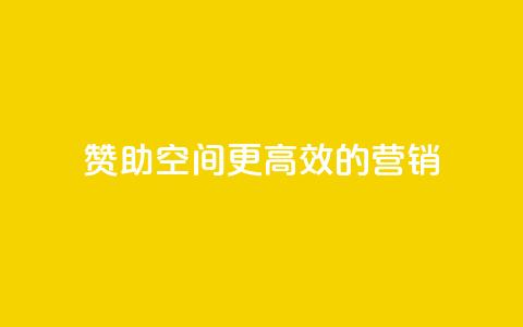 赞助空间:更高效的营销  第1张 赞助空间:更高效的营销  第1张