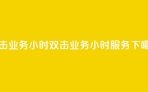 ks双击业务24小时(KS双击业务24小时服务)  第1张 ks双击业务24小时(KS双击业务24小时服务)  第1张