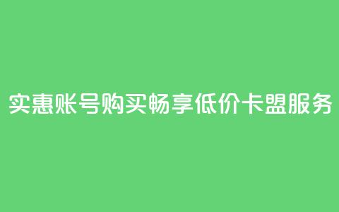 实惠QQ账号购买，畅享低价卡盟服务  第1张