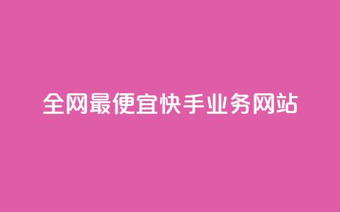 全网最便宜快手业务网站,梓豪qq空间真人说说点赞 - ks免费业务平台微信支付 ks业务自助下单软件最低价  第1张 全网最便宜快手业务网站,梓豪qq空间真人说说点赞 - ks免费业务平台微信支付 ks业务自助下单软件最低价  第1张
