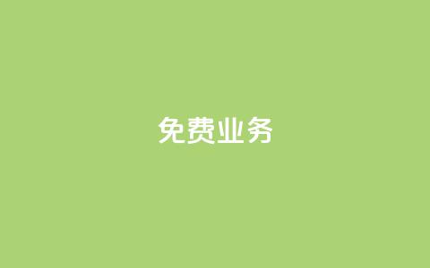KS免费业务,qq一天自动引流5万人 - ks全天自助下单微信支付 巨量千川和抖加的区别  第1张 KS免费业务,qq一天自动引流5万人 - ks全天自助下单微信支付 巨量千川和抖加的区别  第1张