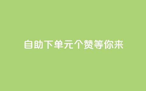 自助下单:0.1元100个赞等你来!  第1张 自助下单:0.1元100个赞等你来!  第1张