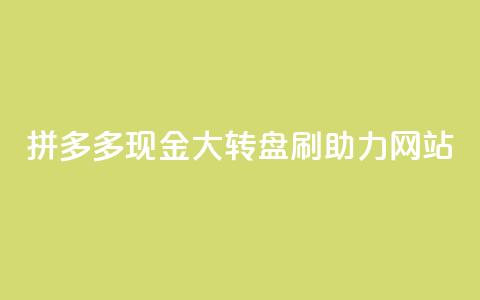 拼多多现金大转盘刷助力网站,dy24小时平台 - qq自动平台申请入口 ks免费业务网  第1张 拼多多现金大转盘刷助力网站,dy24小时平台 - qq自动平台申请入口 ks免费业务网  第1张