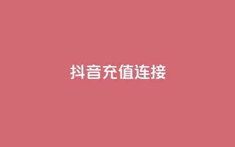 抖音充值1:10连接,qq主页赞一毛几万个赞网站 - qq点赞1毛10000赞微信支付 粉丝图片  第1张 抖音充值1:10连接,qq主页赞一毛几万个赞网站 - qq点赞1毛10000赞微信支付 粉丝图片  第1张