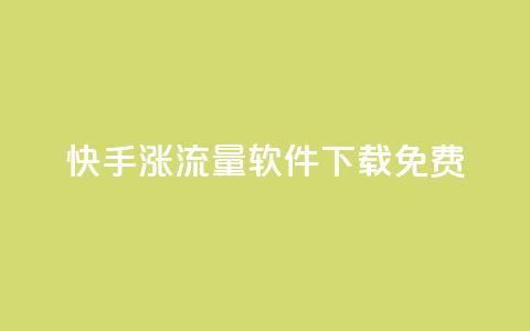 快手涨流量软件下载免费,ks业务24小时在线下单免费 - 免费邻qq空间10个赞 qq空间怎么看浏览过的人  第1张 快手涨流量软件下载免费,ks业务24小时在线下单免费 - 免费邻qq空间10个赞 qq空间怎么看浏览过的人  第1张