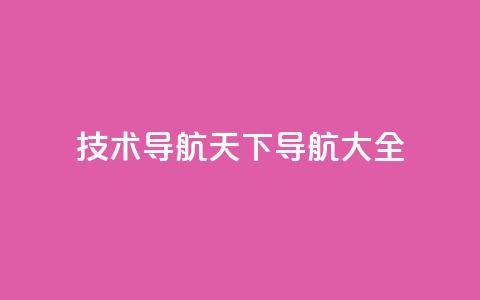 qq技术导航天下(QQ导航大全)  第1张 qq技术导航天下(QQ导航大全)  第1张