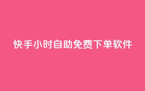 快手24小时自助免费下单软件,qq刷钻卡盟永久最低价 - qq网页版登录入口网站 24小时QQ空间访客  第1张 快手24小时自助免费下单软件,qq刷钻卡盟永久最低价 - qq网页版登录入口网站 24小时QQ空间访客  第1张