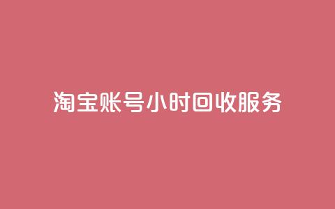 淘宝账号24小时回收服务  第1张 淘宝账号24小时回收服务  第1张