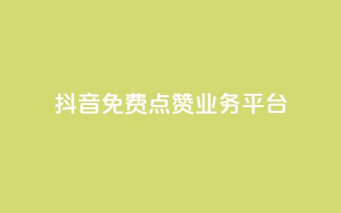 抖音免费点赞业务平台 - 抖音点赞助力平台全网免费提升曝光率~  第1张 抖音免费点赞业务平台 - 抖音点赞助力平台全网免费提升曝光率~  第1张
