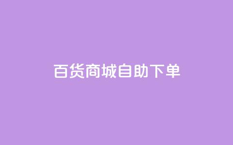 百货商城自助下单,快手买的引流推广增加曝光度 - 拼多多无限助力app 拼多多代刷新版  第1张 百货商城自助下单,快手买的引流推广增加曝光度 - 拼多多无限助力app 拼多多代刷新版  第1张
