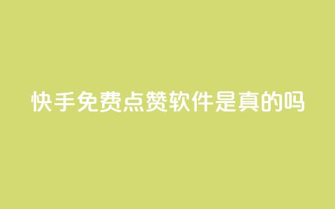 快手免费点赞软件是真的吗,抖音怎么充svip续火花 - 抖音涨流量池的软件叫什么 ks账号购买超便宜  第1张 快手免费点赞软件是真的吗,抖音怎么充svip续火花 - 抖音涨流量池的软件叫什么 ks账号购买超便宜  第1张