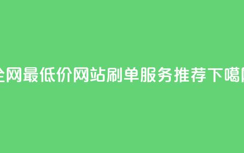 qq全网最低价网站刷单服务推荐  第1张 qq全网最低价网站刷单服务推荐  第1张