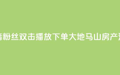 抖音粉丝双击播放下单0.01大地马山房产活动,快手真人点赞业务微信支付 - 刷QQ空间人气和访客量 便宜说说赞  第1张 抖音粉丝双击播放下单0.01大地马山房产活动,快手真人点赞业务微信支付 - 刷QQ空间人气和访客量 便宜说说赞  第1张