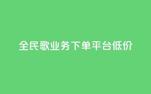 全民k歌业务下单平台低价,qq浏览量算自己看的吗 - 卡盟官方网站登录入口 抖音500粉丝怎么弄  第1张 全民k歌业务下单平台低价,qq浏览量算自己看的吗 - 卡盟官方网站登录入口 抖音500粉丝怎么弄  第1张