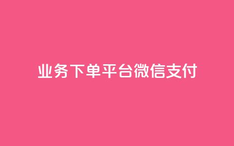 KS业务下单平台微信支付,空间自助下单业务 - qq卡盟网站 qq点赞业务  第1张 KS业务下单平台微信支付,空间自助下单业务 - qq卡盟网站 qq点赞业务  第1张