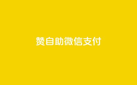 qq赞自助微信支付 - 刷快手双击24小时自助  第1张 qq赞自助微信支付 - 刷快手双击24小时自助  第1张