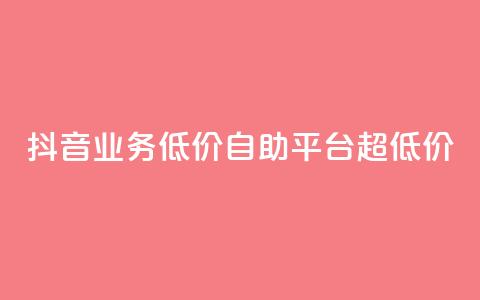 抖音业务低价自助平台超低价,说说赞自助易 - 拼多多助力网站全网最低价 拼多多现金大转盘40元助力  第1张 抖音业务低价自助平台超低价,说说赞自助易 - 拼多多助力网站全网最低价 拼多多现金大转盘40元助力  第1张
