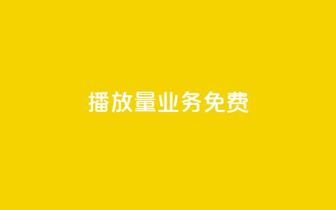ks播放量业务免费,24小时抖音业务低价自助平台 - pdd提现700套路最后一步 拼多多业务网  第1张 ks播放量业务免费,24小时抖音业务低价自助平台 - pdd提现700套路最后一步 拼多多业务网  第1张