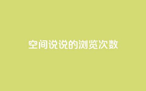 qq空间说说的浏览次数 - qq空间说说浏览量统计的最佳方法!  第1张 qq空间说说的浏览次数 - qq空间说说浏览量统计的最佳方法!  第1张