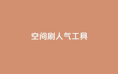QQ空间刷人气工具,qq免费名片领取入口 - 拼多多助力网站在线刷便宜 拼多多差10个碎片需要多少人  第1张 QQ空间刷人气工具,qq免费名片领取入口 - 拼多多助力网站在线刷便宜 拼多多差10个碎片需要多少人  第1张