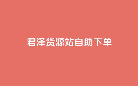 君泽货源站自助下单,快手24小时低价下单平台 - 快手买站一块钱1000 qq如何快速弄几万个赞主页  第1张 君泽货源站自助下单,快手24小时低价下单平台 - 快手买站一块钱1000 qq如何快速弄几万个赞主页  第1张