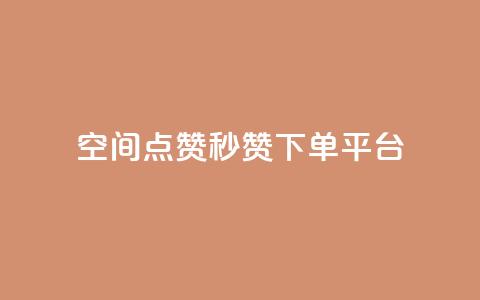 QQ空间点赞秒赞下单平台,抖音业务在线下单秒到账 - 拼多多转盘助力 快手红包助力  第1张 QQ空间点赞秒赞下单平台,抖音业务在线下单秒到账 - 拼多多转盘助力 快手红包助力  第1张