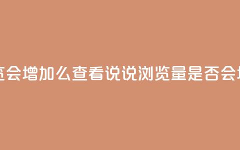 QQ看自己的说说浏览会增加么 - 查看QQ说说浏览量是否会增加的分析~  第1张 QQ看自己的说说浏览会增加么 - 查看QQ说说浏览量是否会增加的分析~  第1张