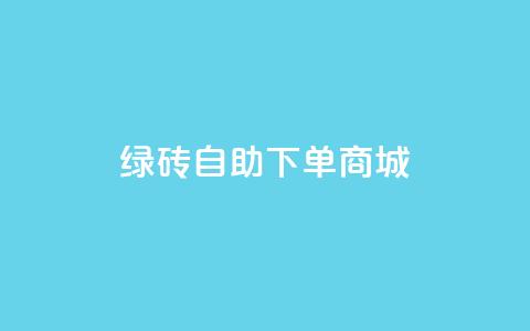 qq绿砖自助下单商城,免费业务自助下单网站 - 拼多多现金大转盘咋才能成功 拼多多助力辅助工具神器  第1张 qq绿砖自助下单商城,免费业务自助下单网站 - 拼多多现金大转盘咋才能成功 拼多多助力辅助工具神器  第1张