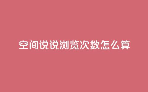 空间说说浏览次数怎么算,QQ个性名片免费 - qq点赞 自动下单 24小时 免费领取10000快手播放量  第1张 空间说说浏览次数怎么算,QQ个性名片免费 - qq点赞 自动下单 24小时 免费领取10000快手播放量  第1张