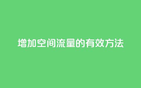 增加QQ空间流量的有效方法  第1张 增加QQ空间流量的有效方法  第1张