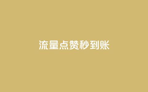 流量点赞秒到账,抖音16802858 - 快手免费互赞网 qq点赞业务网站平台  第1张 流量点赞秒到账,抖音16802858 - 快手免费互赞网 qq点赞业务网站平台  第1张