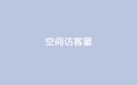 qq空间访客量10000 - qq空间每日访问量达10000!!  第1张 qq空间访客量10000 - qq空间每日访问量达10000!!  第1张